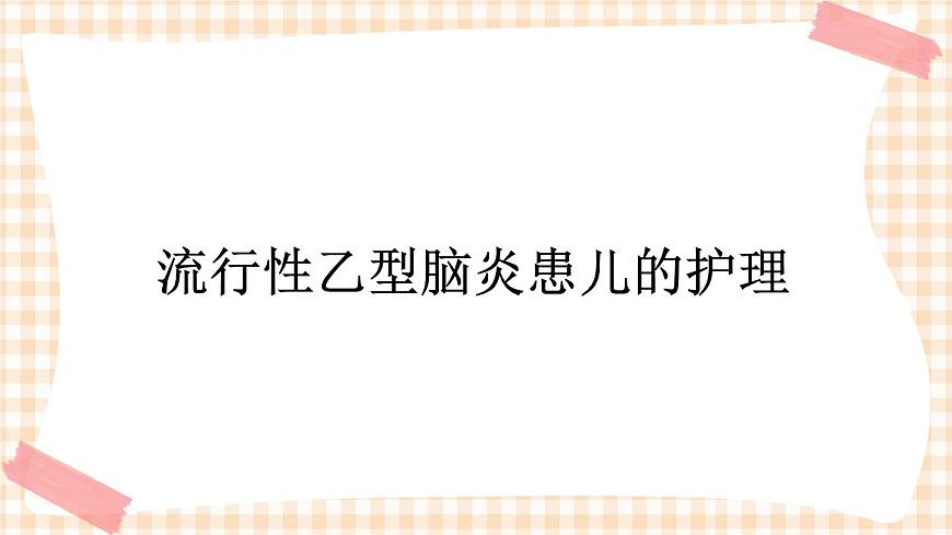 第8章 第7節(jié) 流行性乙型腦炎患兒的護(hù)理 課件第1頁