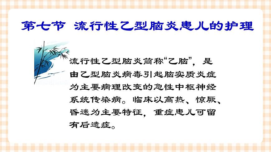 第8章 第7節(jié) 流行性乙型腦炎患兒的護(hù)理 課件第4頁