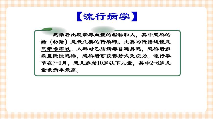 第8章 第7節(jié) 流行性乙型腦炎患兒的護(hù)理 課件第6頁