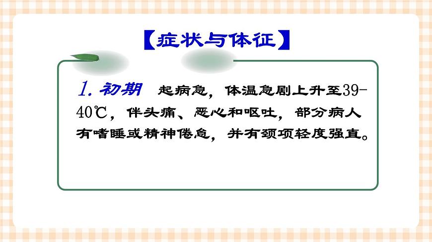 第8章 第7節(jié) 流行性乙型腦炎患兒的護(hù)理 課件第7頁
