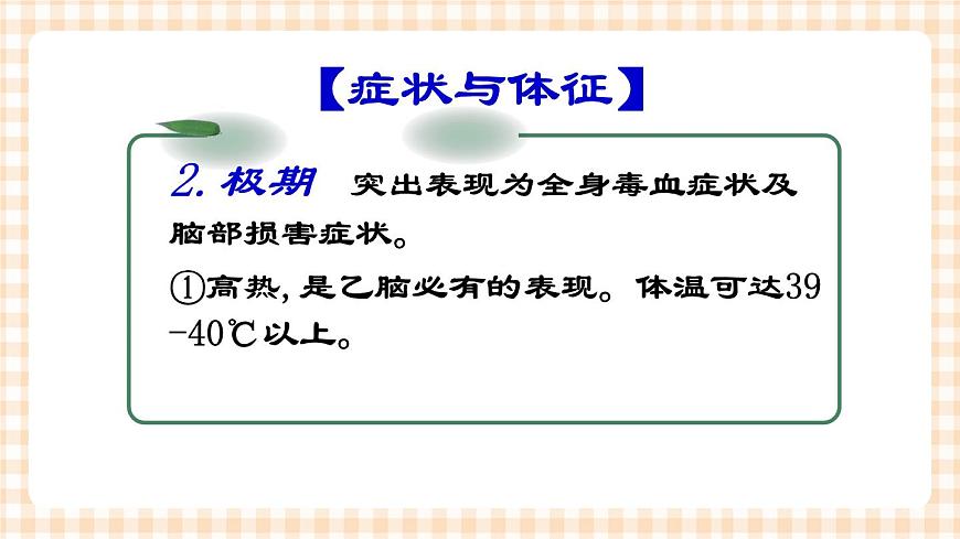 第8章 第7節(jié) 流行性乙型腦炎患兒的護(hù)理 課件第8頁