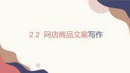 通用版2. 网店商品文案2.2 网店商品文案写作2.2.1 网店商品文案的写作流程课文课件ppt
