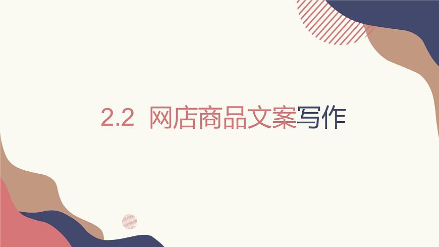 2.2.3網(wǎng)店商品文案的寫作技巧1 課件第1頁