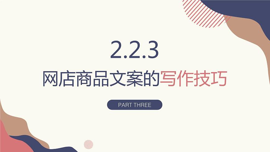 2.2.3網(wǎng)店商品文案的寫作技巧1 課件第2頁