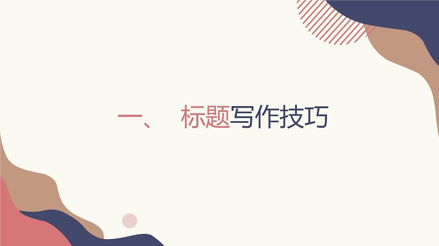 2.2.3網(wǎng)店商品文案的寫作技巧1 課件第4頁