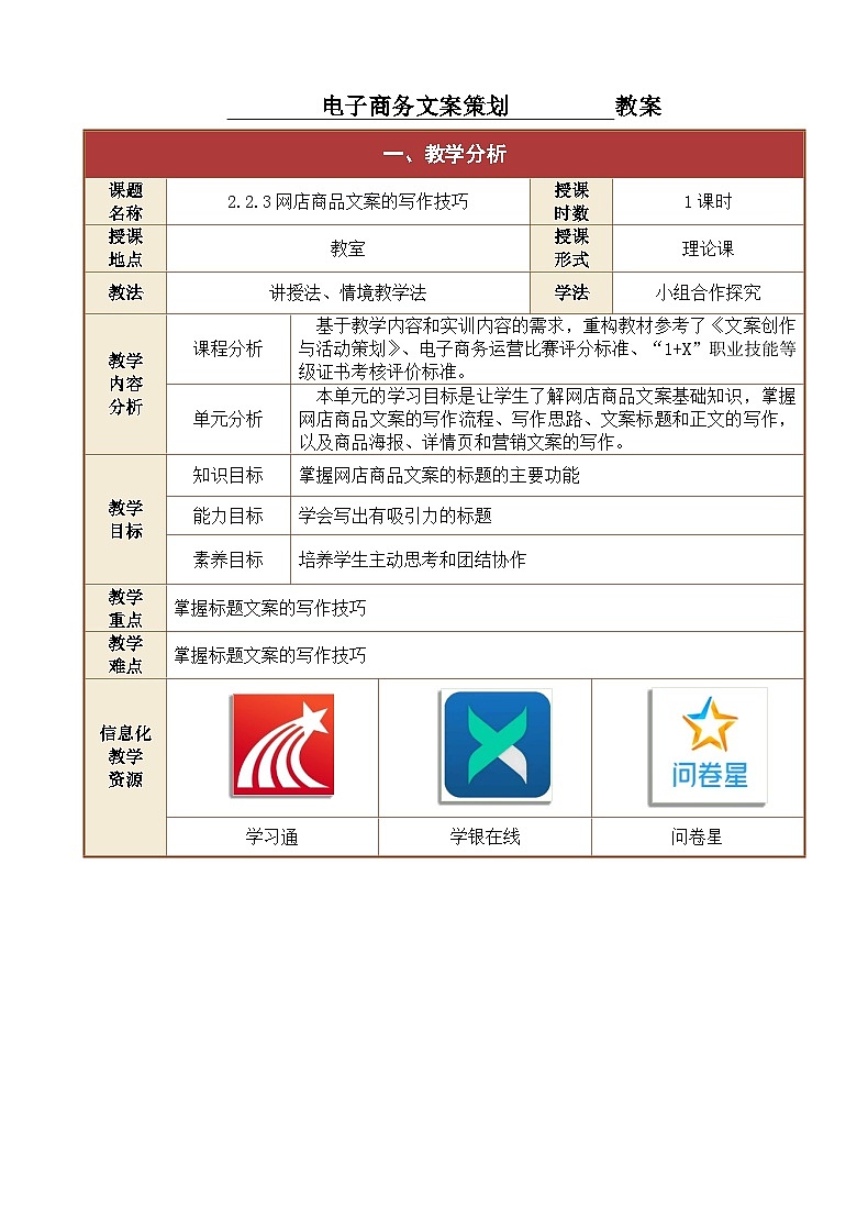 2.2.3网店商品文案的写作技巧1 课件+教案01
