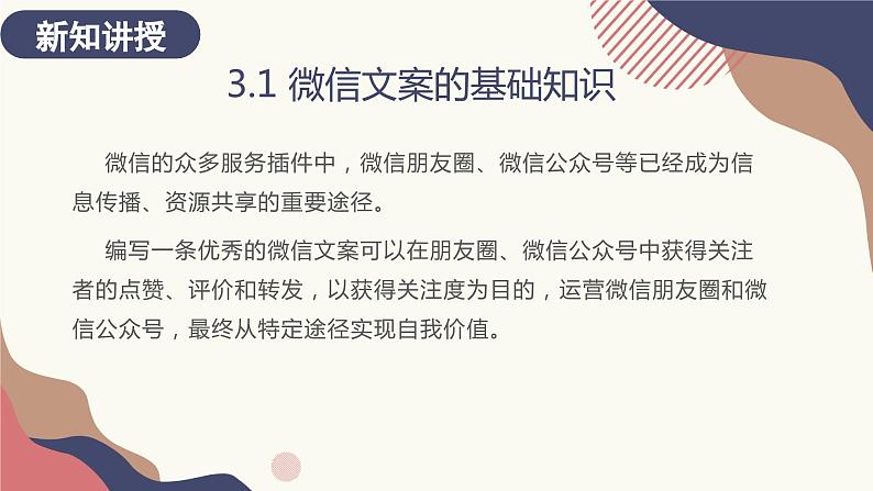 3.1.1、3.1.2微信文案的基础知识 课件+教案08