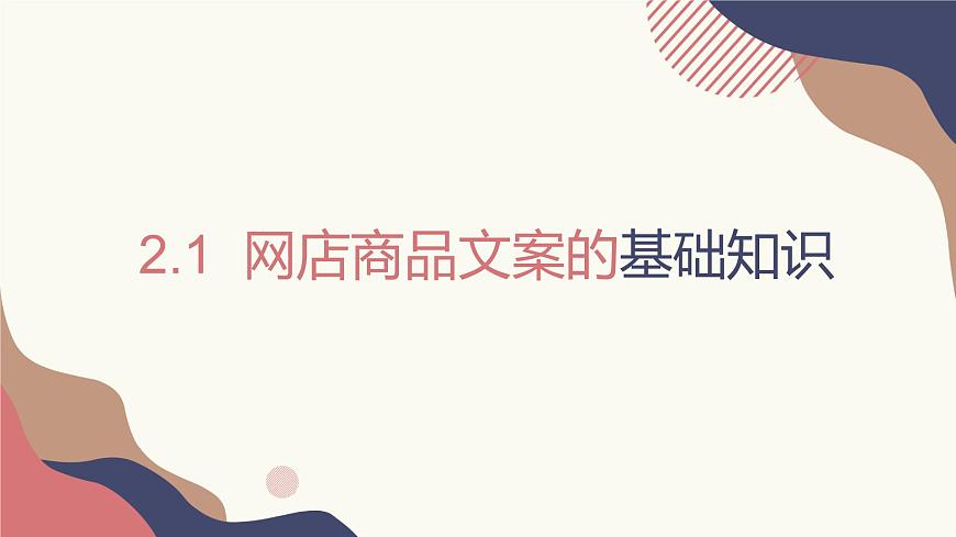 2.1.1、2.1.2、2.1.3網店商品文案的基礎知識 課件第1頁