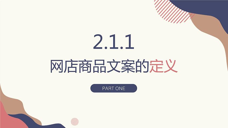 2.1.1、2.1.2、2.1.3網店商品文案的基礎知識 課件第2頁