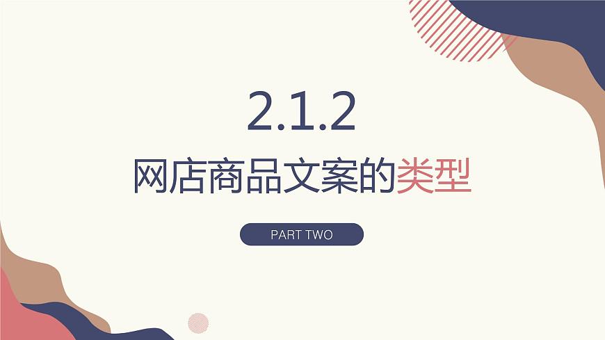 2.1.1、2.1.2、2.1.3網店商品文案的基礎知識 課件第8頁