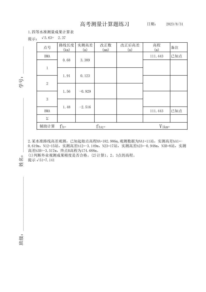 浙江中职建筑单考单招测量计算题每日一练8.31