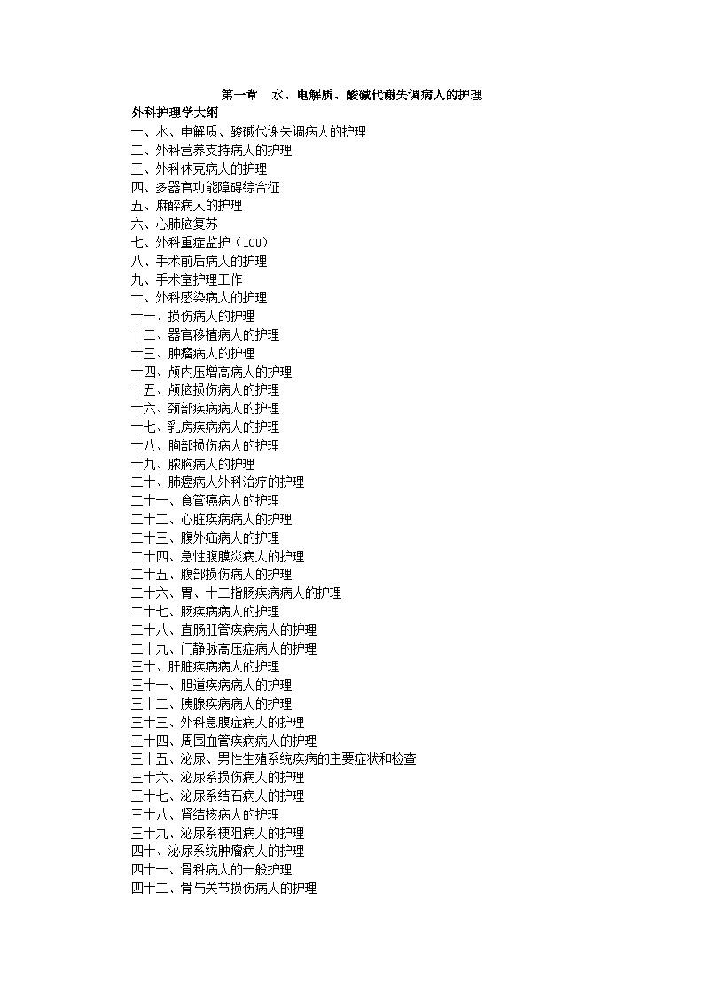 初级护师-外科护理学全套讲义资料第3页