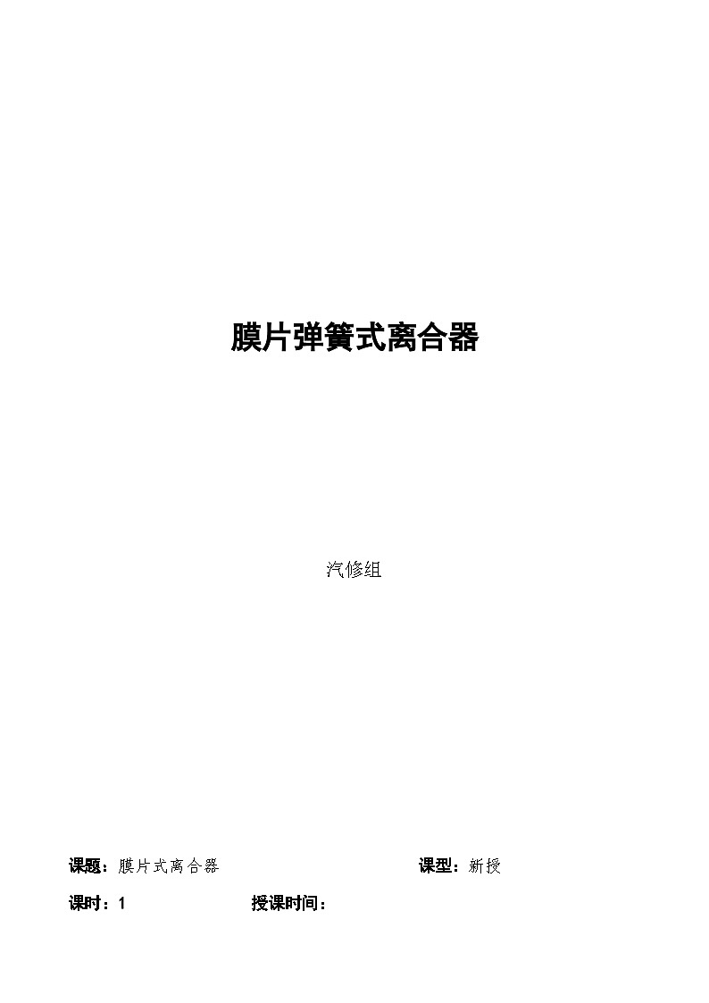 中等职业学校 汽修专业模块教学教案----膜片弹簧式离合器教案01