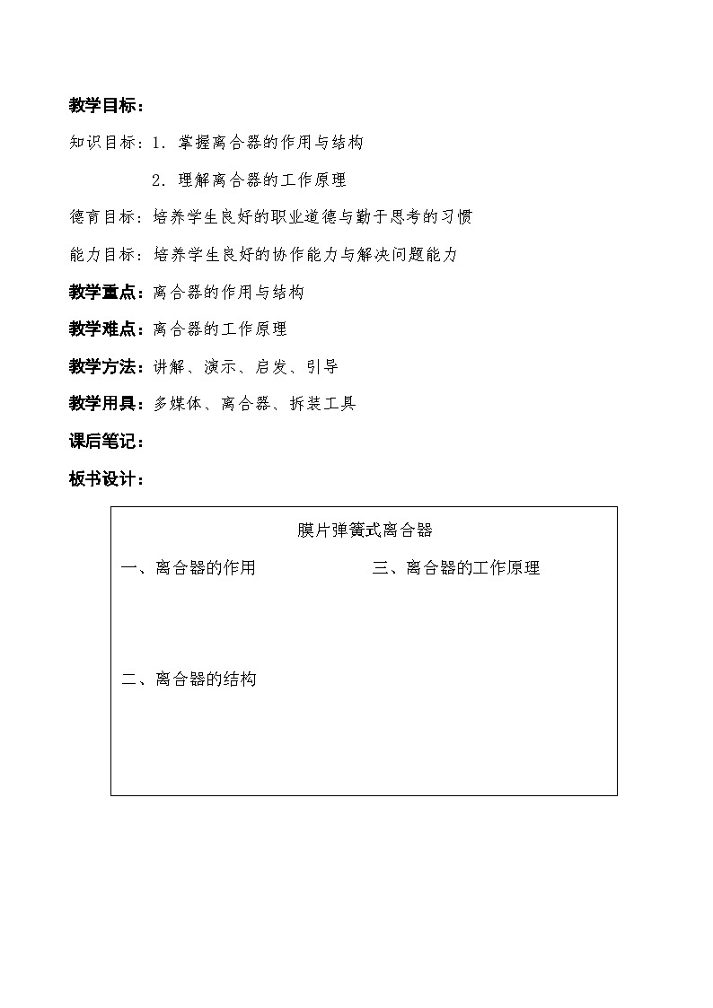 中等职业学校 汽修专业模块教学教案----膜片弹簧式离合器教案02