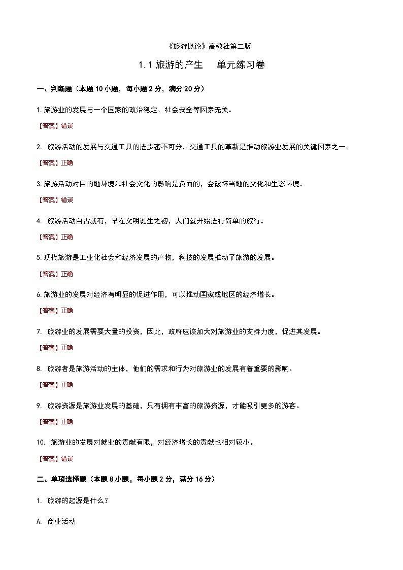 《旅游概论》高教版(第二版)1.1旅游的产生单元练习卷01