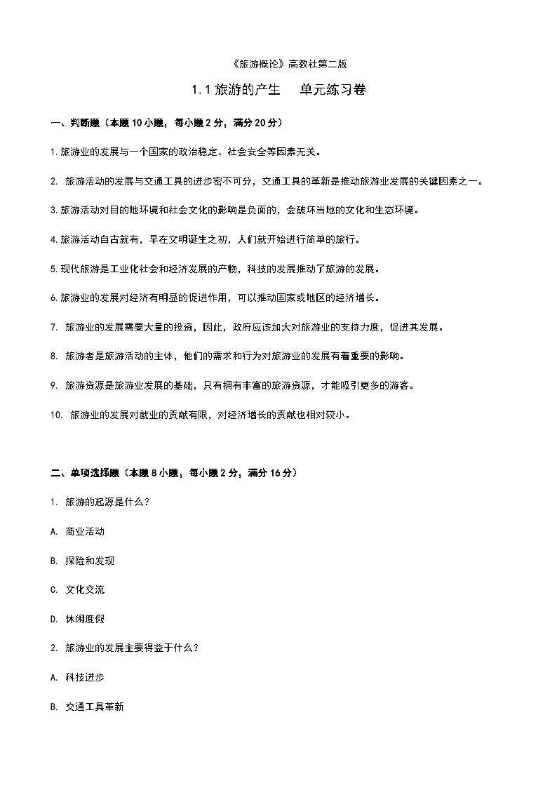 《旅游概论》高教版(第二版)1.1旅游的产生单元练习卷01