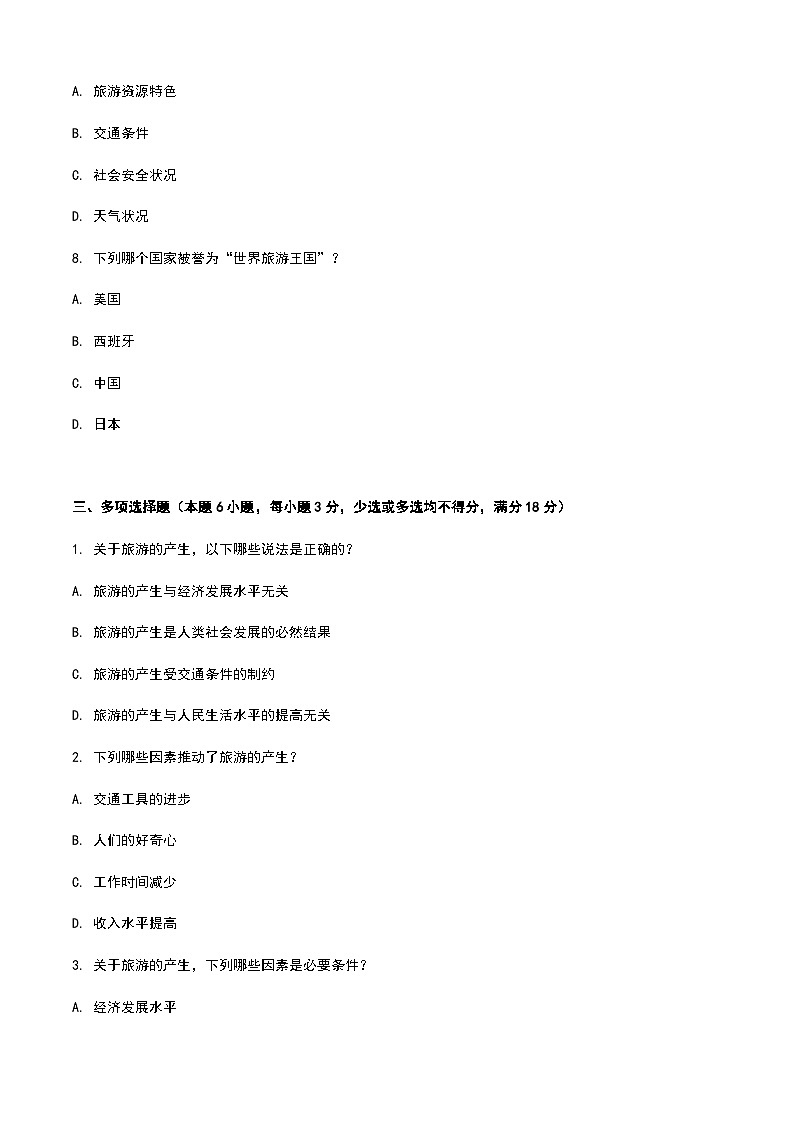《旅游概论》高教版(第二版)1.1旅游的产生单元练习卷03