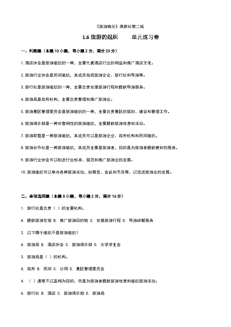 《旅游概论》高教版(第二版)1.6旅游组织单元练习卷01
