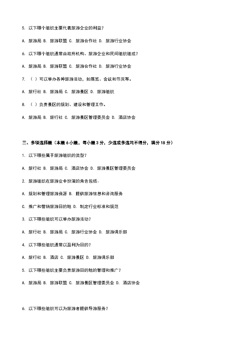 《旅游概论》高教版(第二版)1.6旅游组织单元练习卷02
