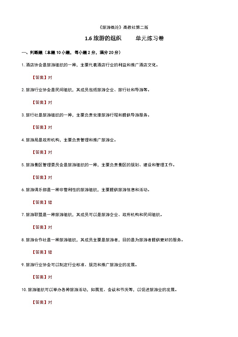 《旅游概论》高教版(第二版)1.6旅游组织单元练习卷01