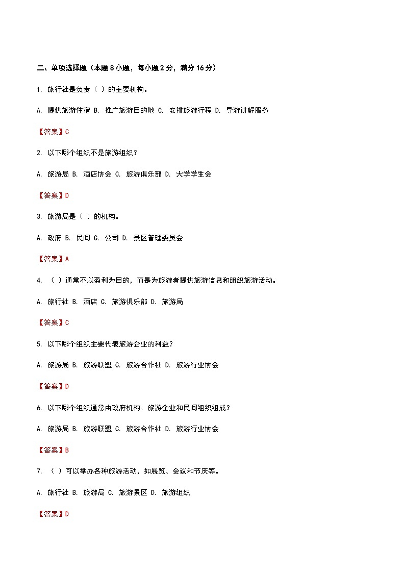 《旅游概论》高教版(第二版)1.6旅游组织单元练习卷02
