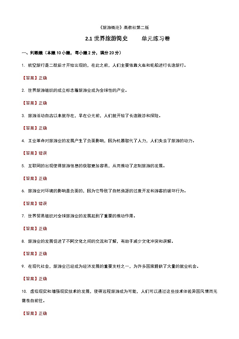《旅游概论》高教版(第二版)2.1世界旅游简史单元练习卷01