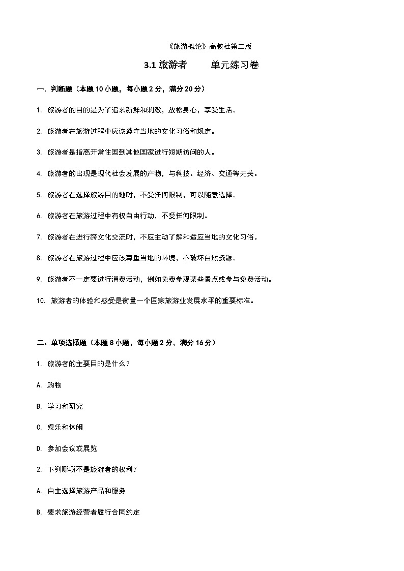《旅游概论》高教版(第二版)3.1旅游者单元练习卷01