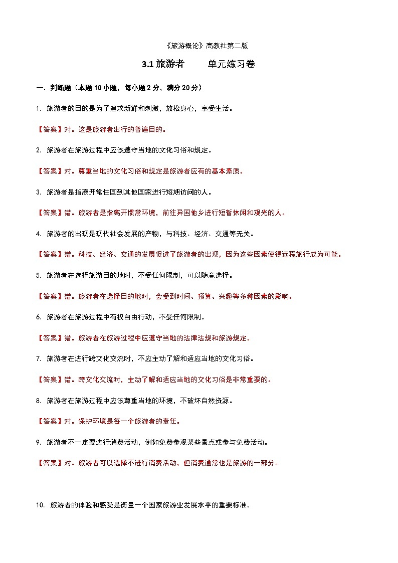 《旅游概论》高教版(第二版)3.1旅游者单元练习卷01