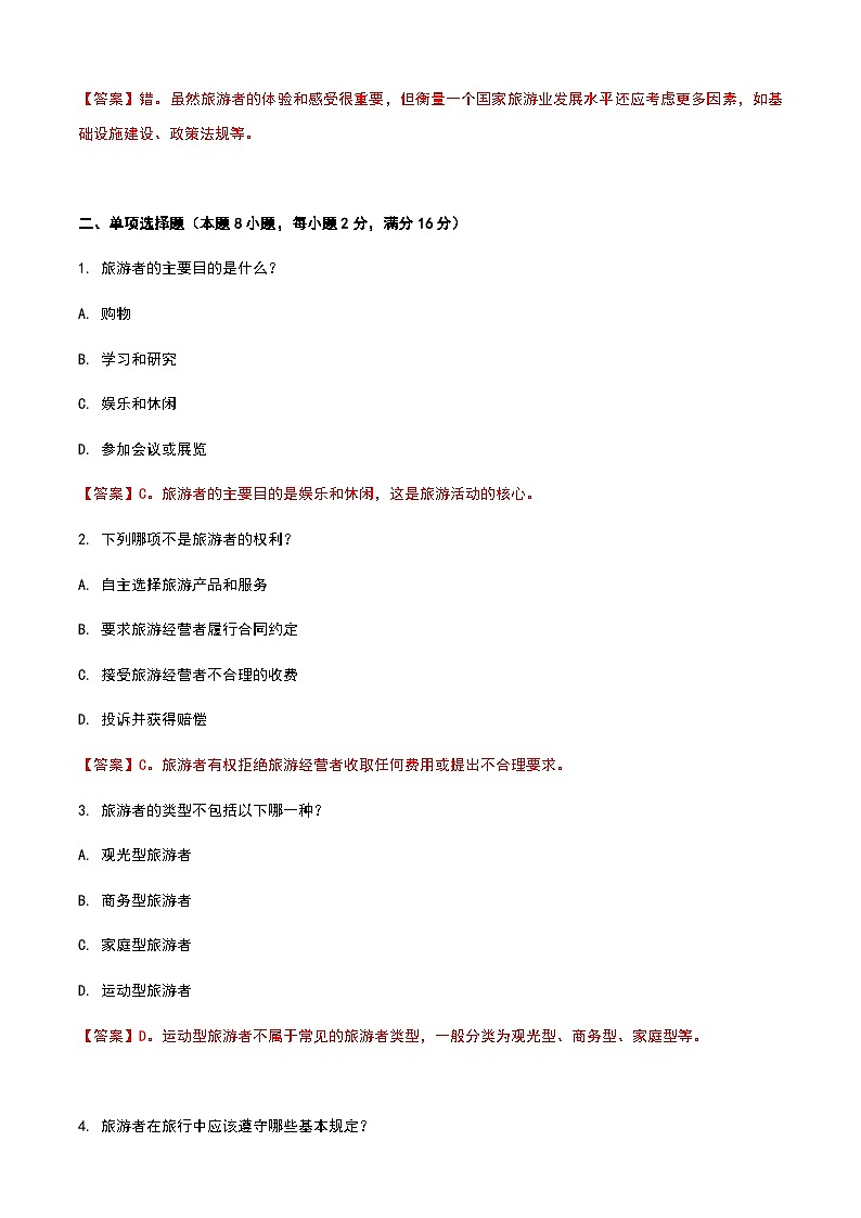 《旅游概论》高教版(第二版)3.1旅游者单元练习卷02