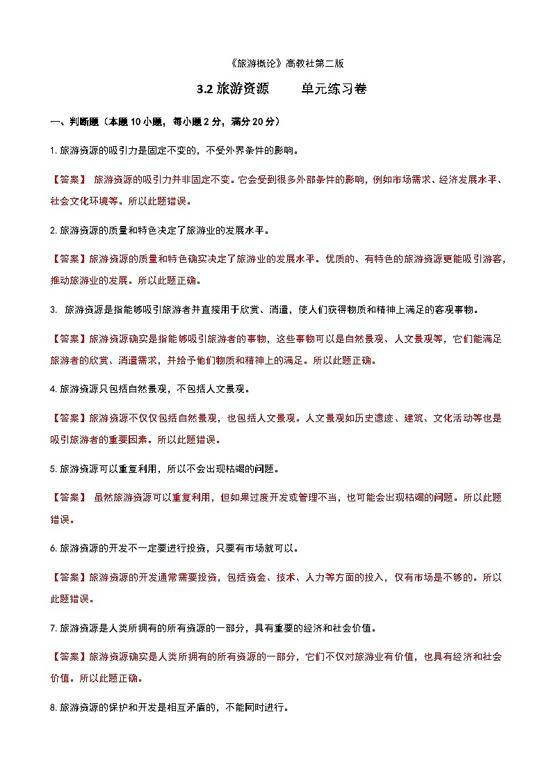 《旅游概论》高教版(第二版)3.2旅游资源单元练习卷01