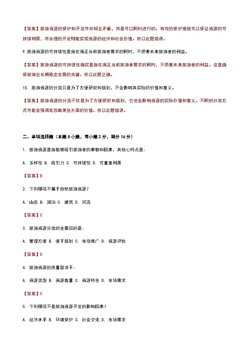 《旅游概论》高教版(第二版)3.2旅游资源单元练习卷02