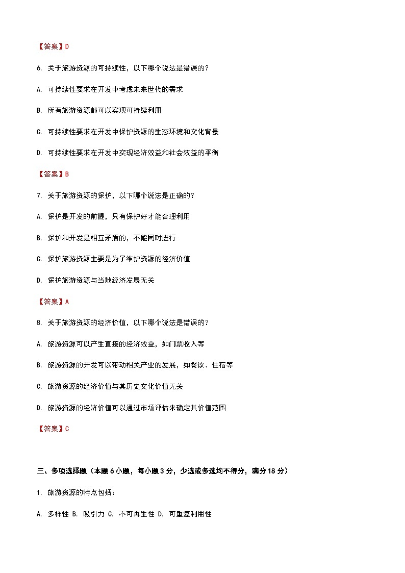 《旅游概论》高教版(第二版)3.2旅游资源单元练习卷03