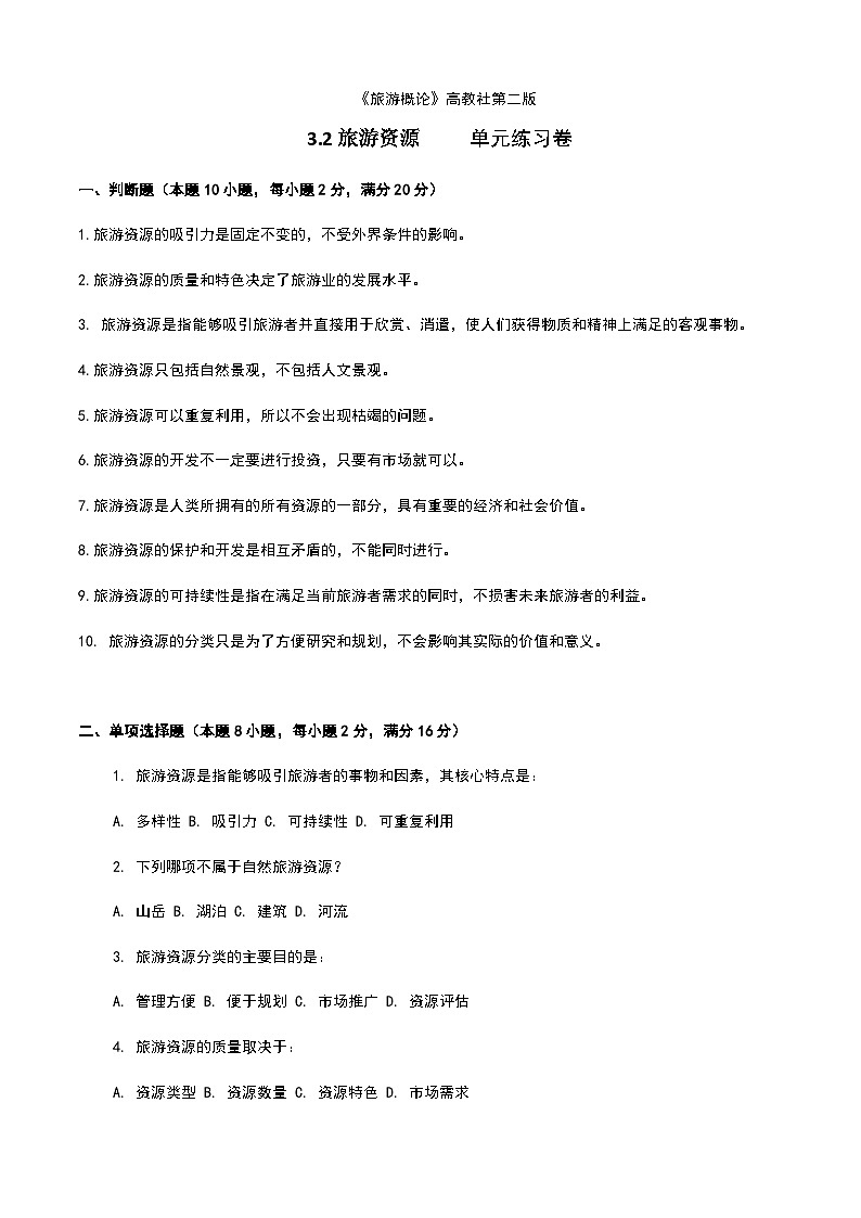 《旅游概论》高教版(第二版)3.2旅游资源单元练习卷01