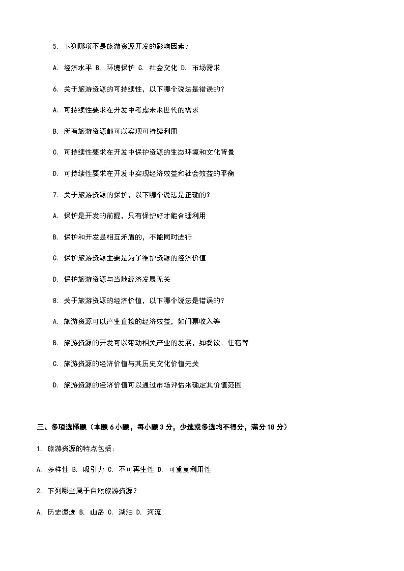 《旅游概论》高教版(第二版)3.2旅游资源单元练习卷02