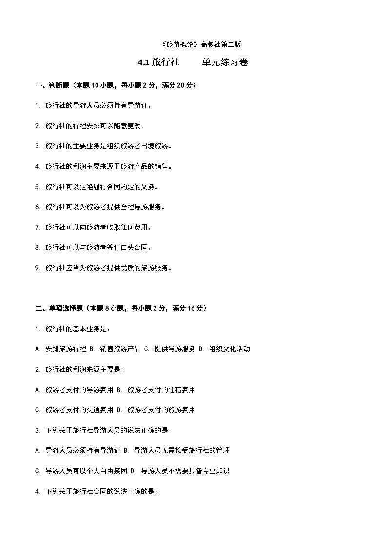 《旅游概论》高教版(第二版)4.1旅行社单元练习卷01