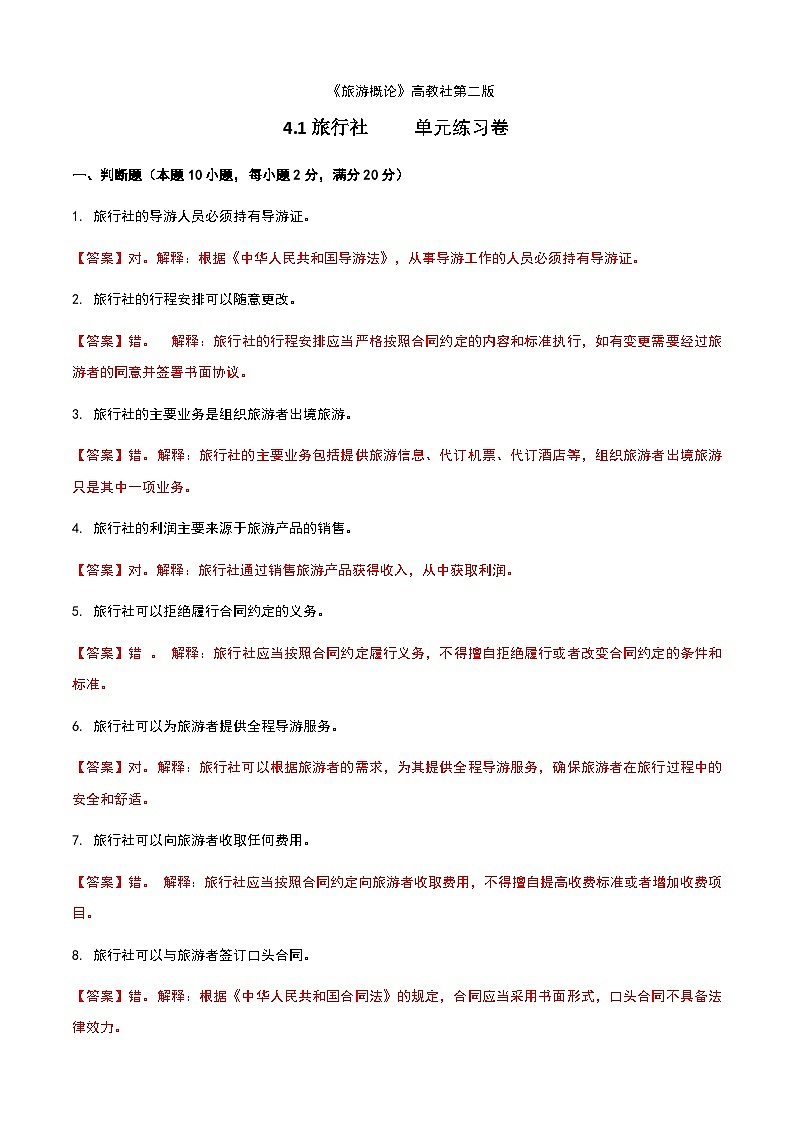 《旅游概论》高教版(第二版)4.1旅行社单元练习卷01