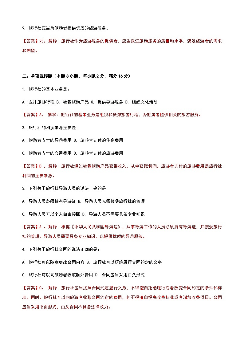 《旅游概论》高教版(第二版)4.1旅行社单元练习卷02