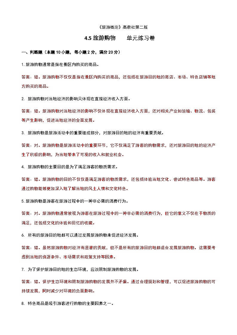 《旅游概论》高教版(第二版)4.5旅游购物单元练习卷01