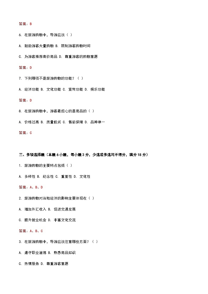 《旅游概论》高教版(第二版)4.5旅游购物单元练习卷03