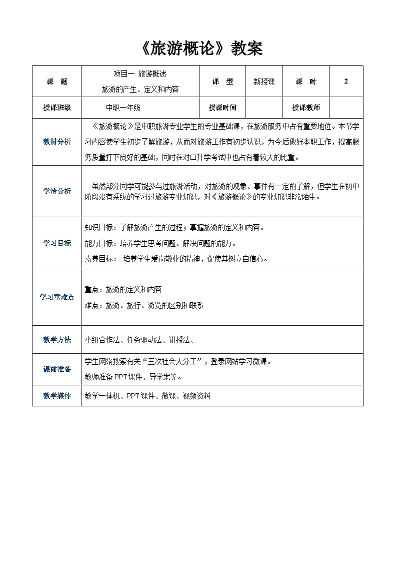 项目一 任务一、二 旅游的产生、定义和内容(教案)-《旅游概论》 (高教社第二版)同步精品课堂01