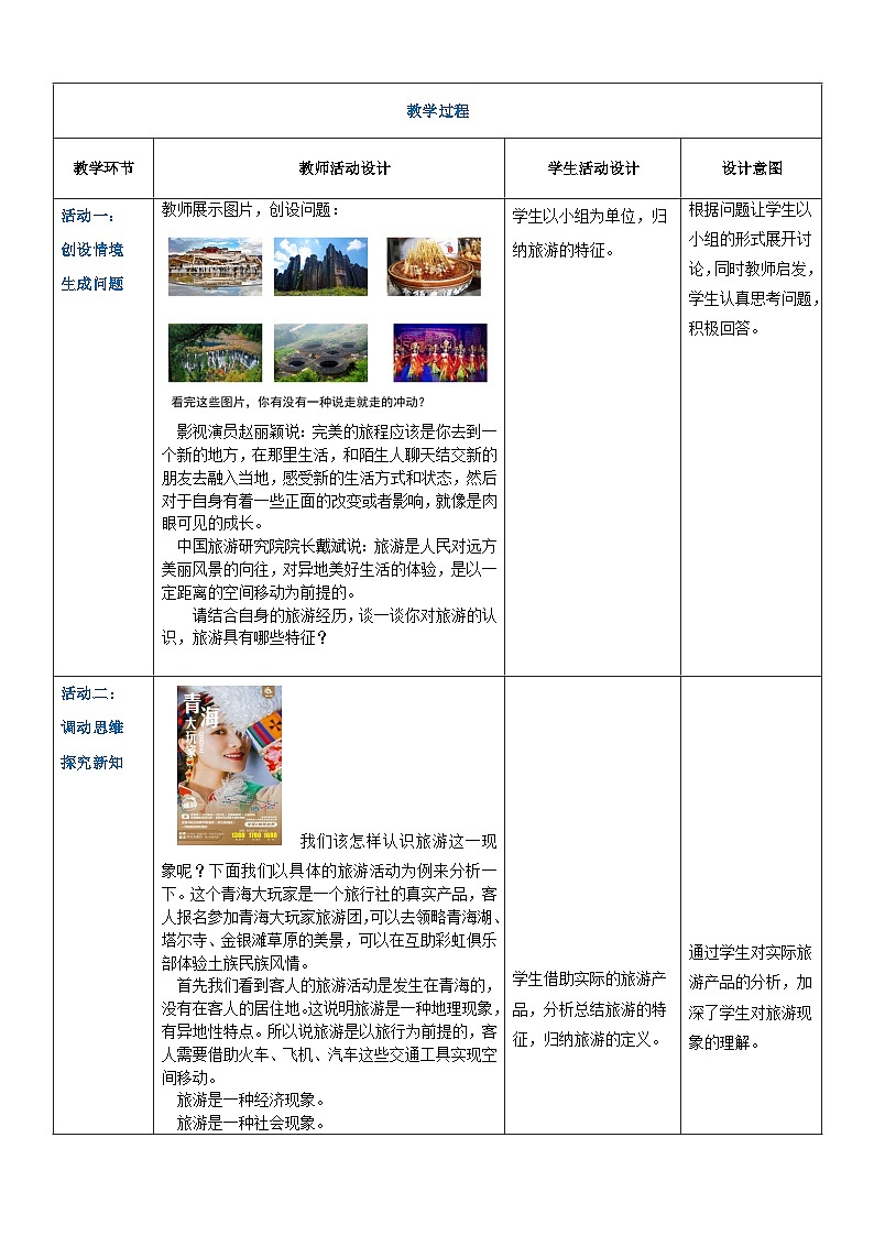 项目一 任务一、二 旅游的产生、定义和内容(教案)-《旅游概论》 (高教社第二版)同步精品课堂02