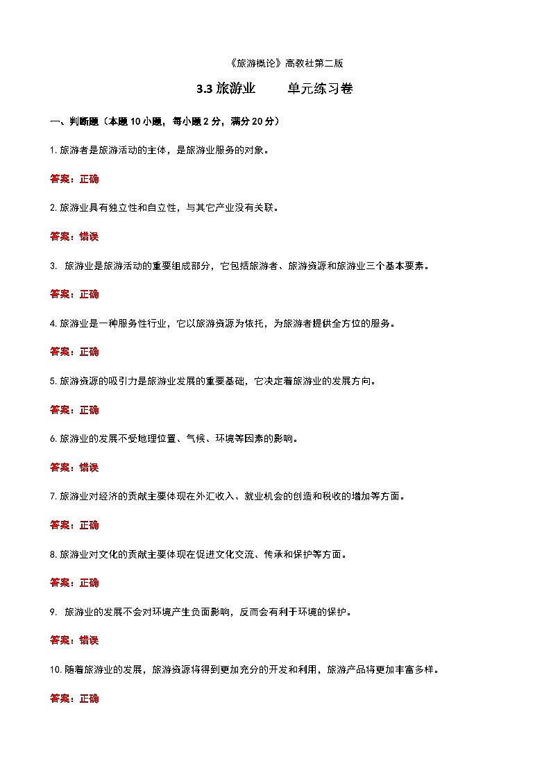 《旅游概论》高教版(第二版)3.3旅游业单元练习卷01