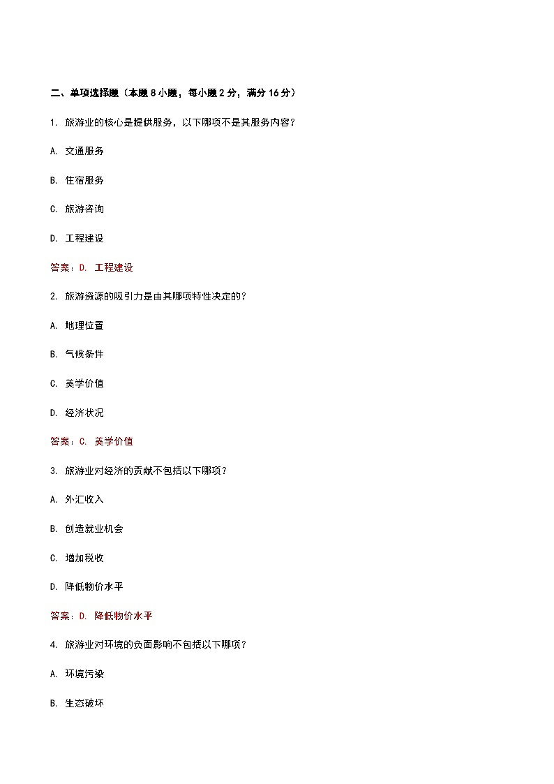 《旅游概论》高教版(第二版)3.3旅游业单元练习卷02