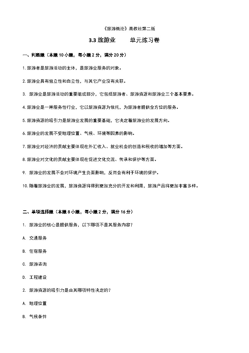 《旅游概论》高教版(第二版)3.3旅游业单元练习卷01