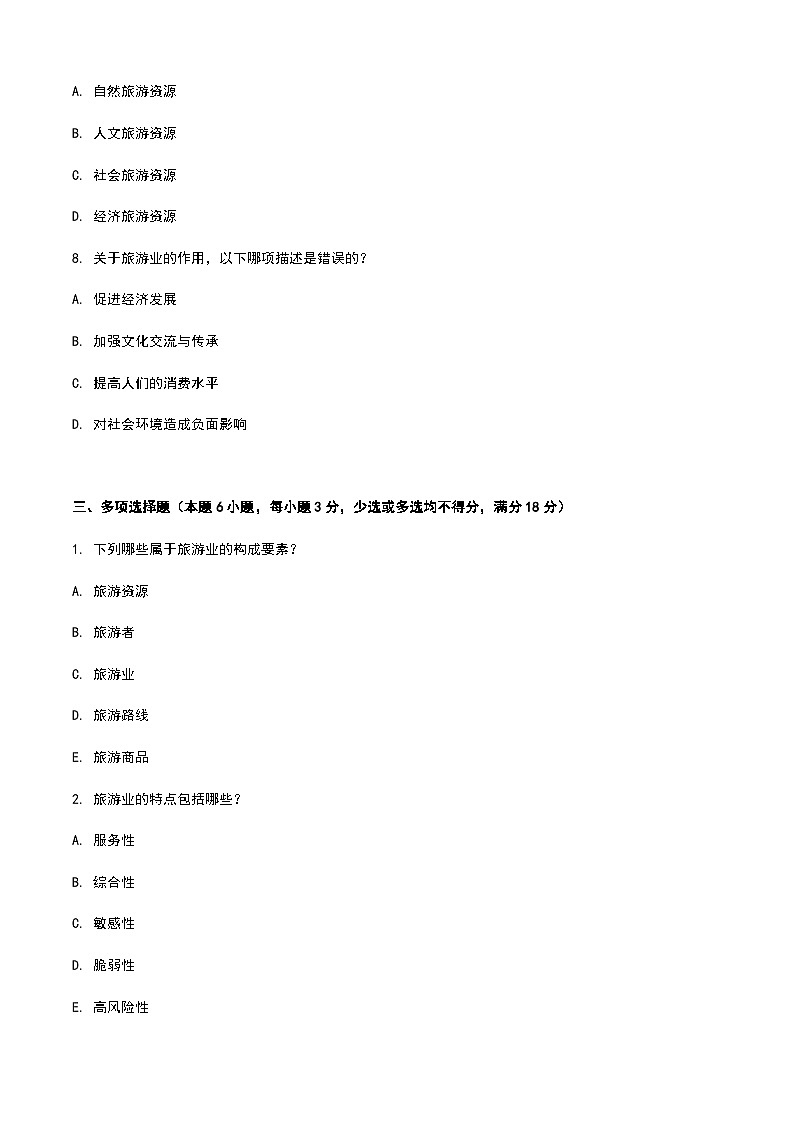 《旅游概论》高教版(第二版)3.3旅游业单元练习卷03