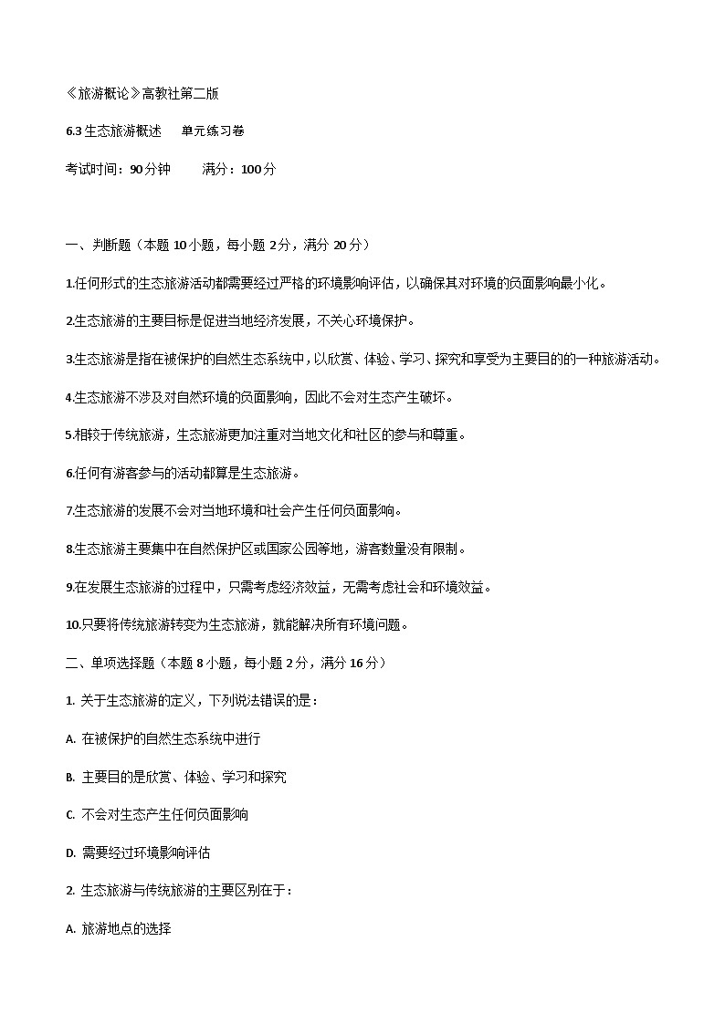 《旅游概论》高教版(第二版)6.3生态旅游概述单元练习卷01