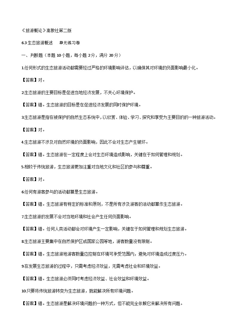 《旅游概论》高教版(第二版)6.3生态旅游概述单元练习卷01