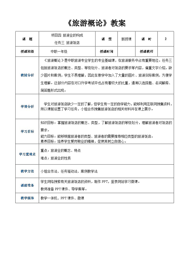 项目四 任务三 旅游饭店(教案)-《旅游概论》 (高教社第二版)同步精品课堂01