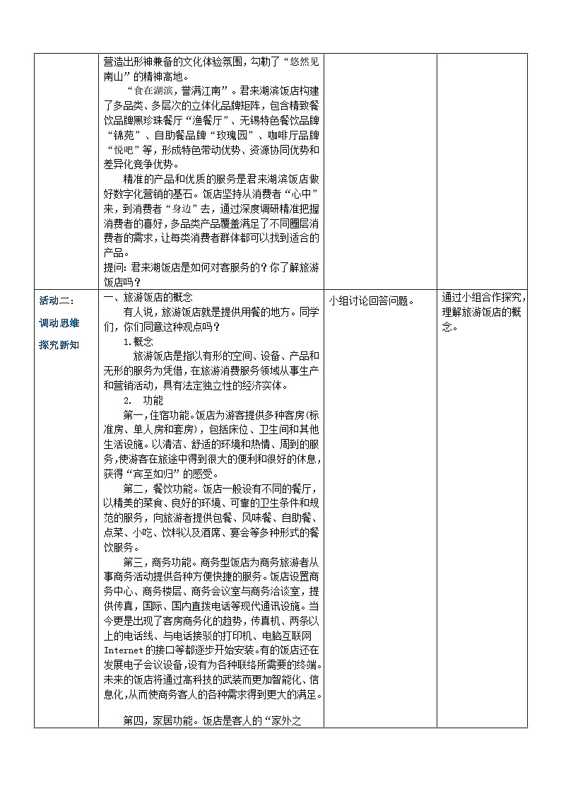 项目四 任务三 旅游饭店(教案)-《旅游概论》 (高教社第二版)同步精品课堂03