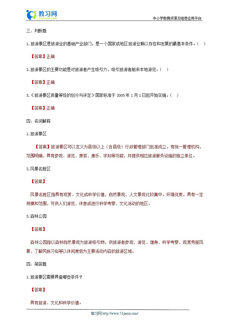 项目四 任务四 旅游景区(练习)-《旅游概论》 (高教社第二版)同步精品课堂02